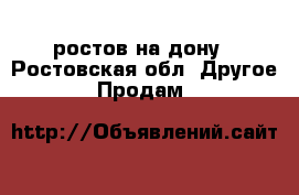 ростов на дону - Ростовская обл. Другое » Продам   